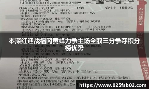 熊猫体育本深红迎战福冈黄蜂力争主场全取三分争夺积分榜优势