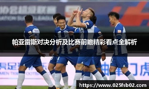 熊猫体育帕亚雷斯对决分析及比赛前瞻精彩看点全解析