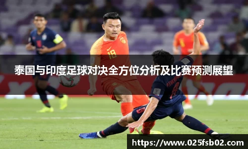 熊猫体育泰国与印度足球对决全方位分析及比赛预测展望