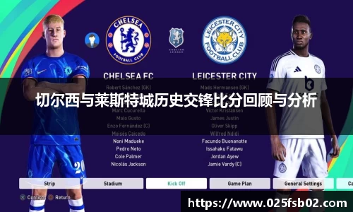 熊猫体育切尔西与莱斯特城历史交锋比分回顾与分析