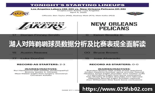熊猫体育湖人对阵鹈鹕球员数据分析及比赛表现全面解读